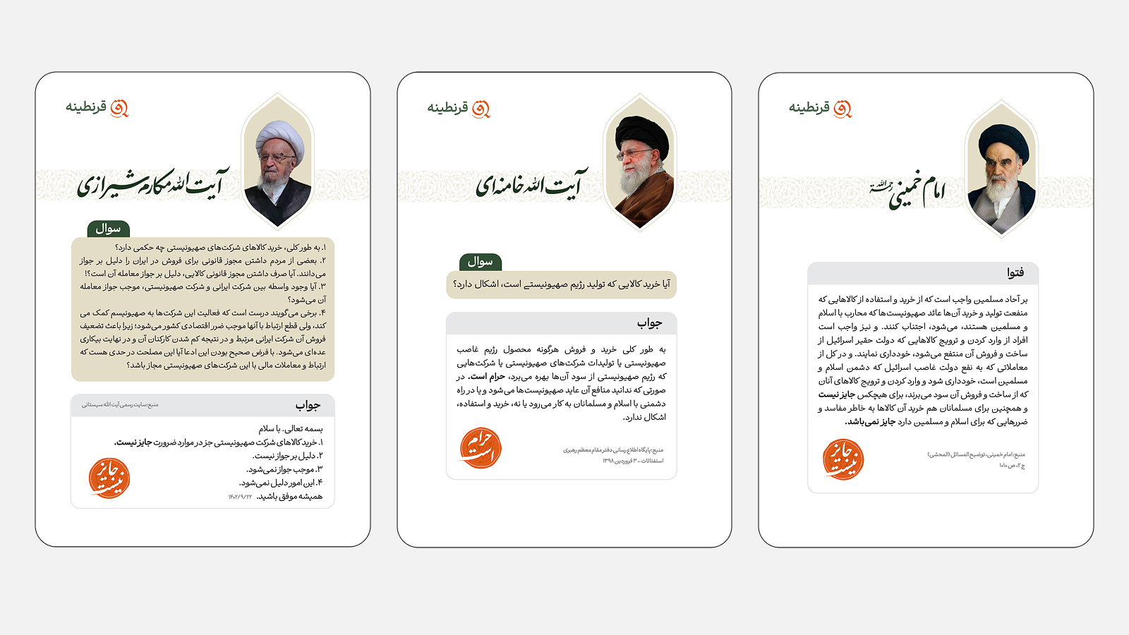 فتوای مراجع تقلید در مورد حرمت استفاده از برندهای حامی اسرائیل